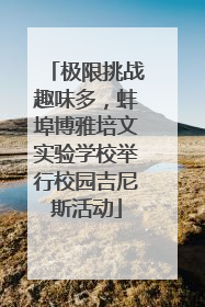 极限挑战趣味多，蚌埠博雅培文实验学校举行校园吉尼斯活动