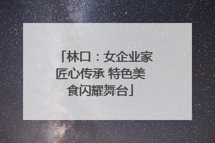 林口：女企业家匠心传承 特色美食闪耀舞台