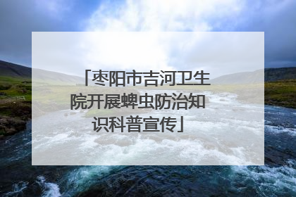 枣阳市吉河卫生院开展蜱虫防治知识科普宣传