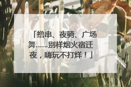 撸串、夜骑、广场舞……别样烟火宿迁夜，嗨玩不打烊！