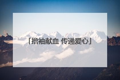 撸袖献血 传递爱心