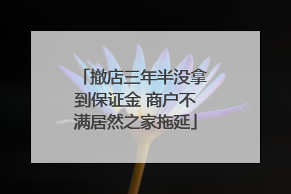 撤店三年半没拿到保证金 商户不满居然之家拖延