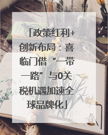 政策红利+创新布局：喜临门借“一带一路”与0关税机遇加速全球品牌化