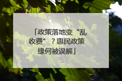 政策落地变“乱收费”？惠民政策缘何被误解