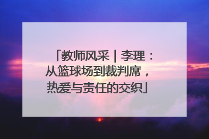 教师风采｜李理：从篮球场到裁判席，热爱与责任的交织