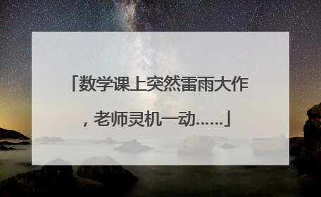 数学课上突然雷雨大作，老师灵机一动……
