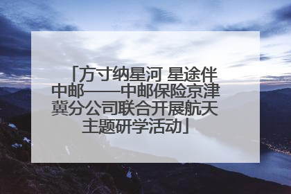 方寸纳星河 星途伴中邮——中邮保险京津冀分公司联合开展航天主题研学活动