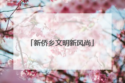 新侨乡文明新风尚