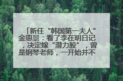 新任“韩国第一夫人”金惠景：看了李在明日记，决定嫁“潜力股”，曾是钢琴老师，一开始并不支持丈夫从政