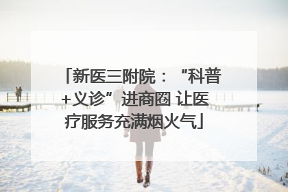 新医三附院：“科普+义诊”进商圈 让医疗服务充满烟火气