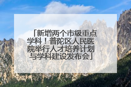 新增两个市级重点学科！普陀区人民医院举行人才培养计划与学科建设发布会