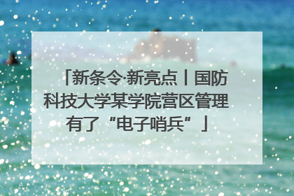 新条令·新亮点丨国防科技大学某学院营区管理有了“电子哨兵”