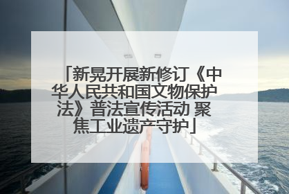 新晃开展新修订《中华人民共和国文物保护法》普法宣传活动 聚焦工业遗产守护