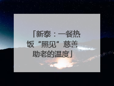 新泰：一餐热饭“照见”慈善助老的温度