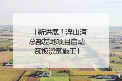 新进展！浮山湾总部基地项目启动筏板浇筑施工