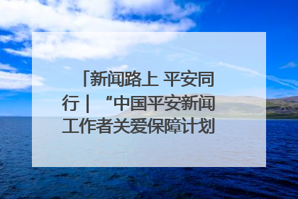 新闻路上 平安同行｜“中国平安新闻工作者关爱保障计划”在鲁落地