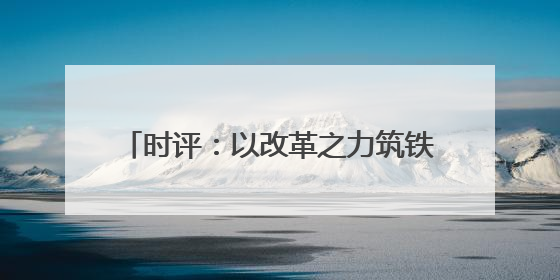 时评：以改革之力筑铁路物流发展之基(图)