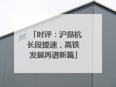 时评：沪昆杭长段提速，高铁发展再谱新篇