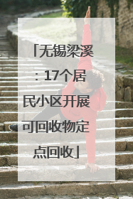 无锡梁溪：17个居民小区开展可回收物定点回收