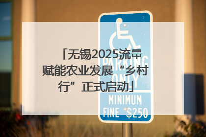 无锡2025流量赋能农业发展“乡村行”正式启动