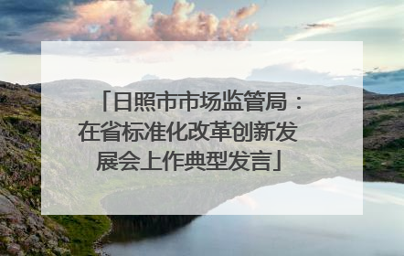 日照市市场监管局：在省标准化改革创新发展会上作典型发言