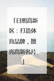 日照高新区：打造体育品牌，擦亮高新名片