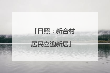 日照：新合村居民喜迎新居