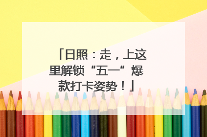 日照：走，上这里解锁“五一”爆款打卡姿势！