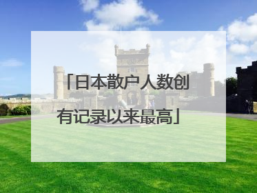 日本散户人数创有记录以来最高