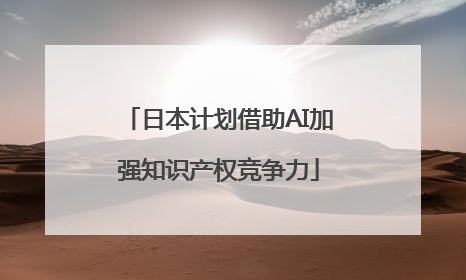 日本计划借助AI加强知识产权竞争力