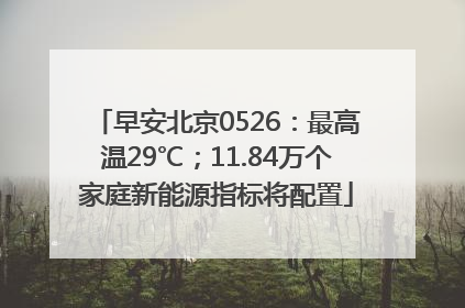 早安北京0526：最高温29℃；11.84万个家庭新能源指标将配置