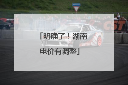 明确了！湖南电价有调整