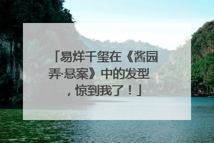 易烊千玺在《酱园弄·悬案》中的发型，惊到我了！