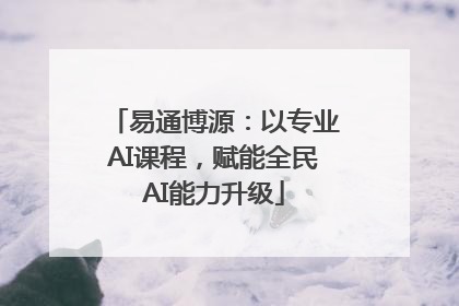 易通博源：以专业AI课程，赋能全民AI能力升级