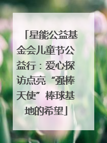 星能公益基金会儿童节公益行：爱心探访点亮“强棒天使”棒球基地的希望