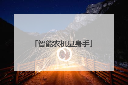 智能农机显身手