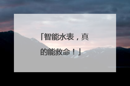 智能水表，真的能救命！