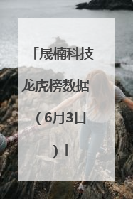 晟楠科技龙虎榜数据（6月3日）