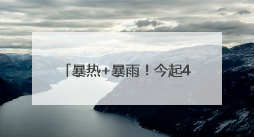 暴热+暴雨！今起4天，河南多地有雨，局部40-42度