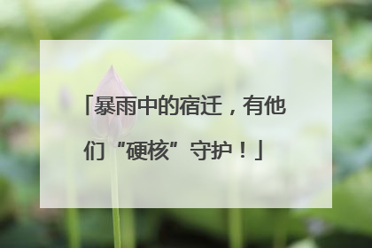 暴雨中的宿迁，有他们“硬核”守护！