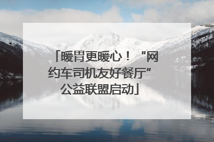 暖胃更暖心！“网约车司机友好餐厅”公益联盟启动