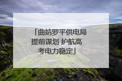 曲靖罗平供电局提前谋划 护航高考电力稳定