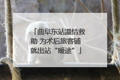 曲阜东站温情救助 为术后旅客铺就出站“暖途”