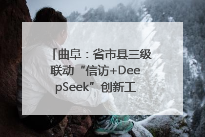 曲阜：省市县三级联动“信访+DeepSeek”创新工作新闻发布会举行