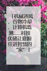 机械通风、谷物冷却、计算机监测……科技优储让夏粮住进智慧的“家”