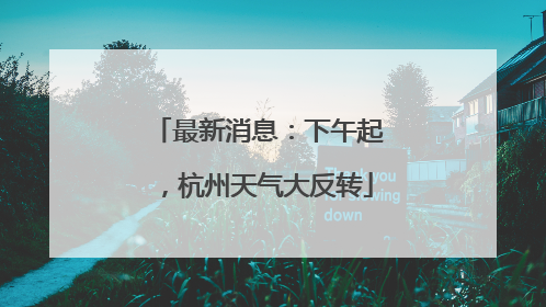 最新消息：下午起，杭州天气大反转