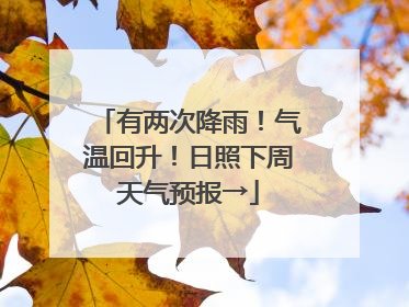 有两次降雨！气温回升！日照下周天气预报→