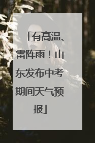 有高温、雷阵雨！山东发布中考期间天气预报