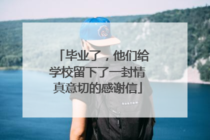 毕业了，他们给学校留下了一封情真意切的感谢信