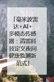 毫米波雷达+AI+多模态传感器：清雷科技定义夜间健康监测新范式